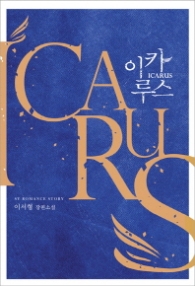 이카루스 (래핑)